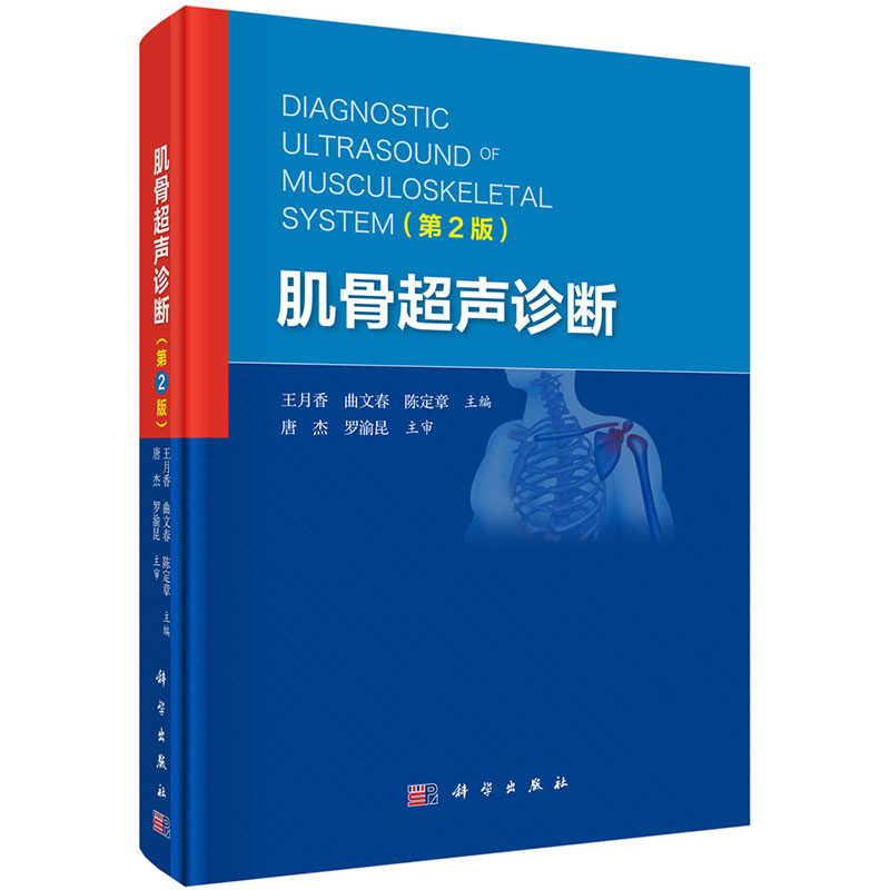 正版现货当日发 肌骨超声诊断第2版二科学出版社王月香曲文春陈定章9787030642325骨超声诊断治疗书籍 配68段视频