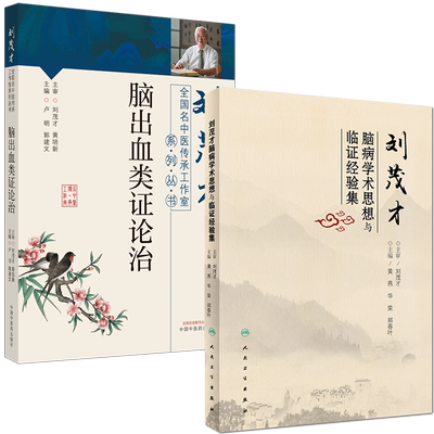 两本套 刘茂才脑病学术思想与临证经验集/刘茂才全国名中医传承工作室系列丛书 脑出血类证论治