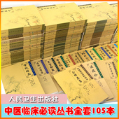 共105册中医临床必读丛书全套105本伤寒论金匮要略黄帝内经素问灵枢温病条辨医学中医临床金匮钩玄医宗必读证治汇补时
