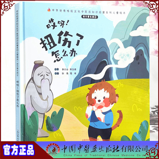 中华you秀传统文化中医药知识启蒙系列儿童绘本 社 我不要生病 中国中医药出版 冯祥 刘伟 扭伤了怎么办 哎呀 ② 现货精装 正版