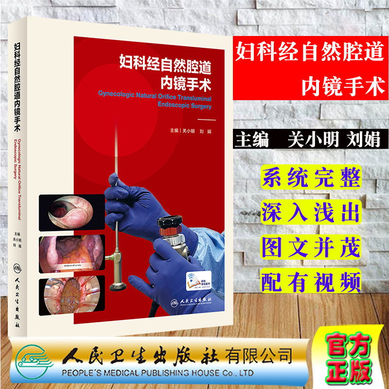 现货妇科经自然腔道内镜手术附增值人民卫生出版社关小明刘娟是一本妇科LESS和NOTES手术的综合指南配有大量操作视频9787117309738