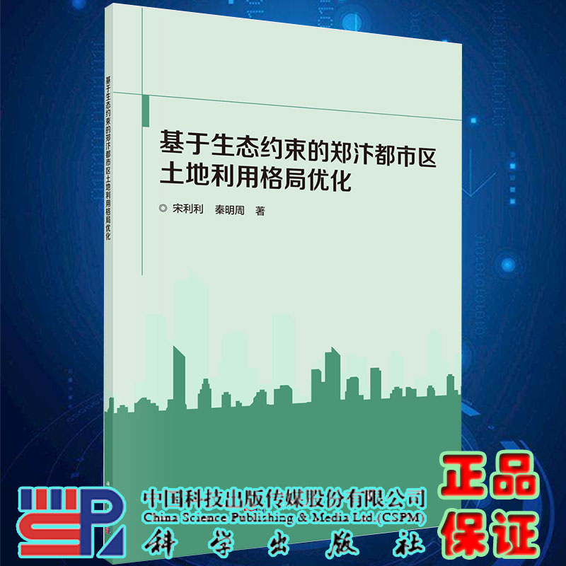 现货基于生态约束的郑汴都市区土地利用格局优化 宋利利 秦明周著科学出版社9787030655165