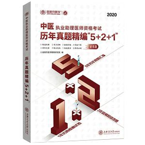 现货2020年中医执业助理医师资格考试历年真题精编5/2/1必练题 金英杰医学 5年真题精编 2年高频易错题 1年模拟试卷9787313228741