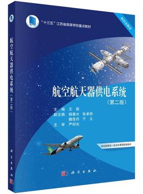 正版全新 平装 航空航天器供电系统第二版 王莉 科学出版社 9787030807953