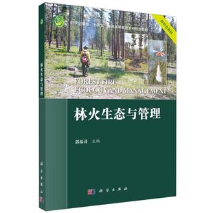 正版全新 平装 林火生态与管理 郭福涛 科学出版社 9787030833365
