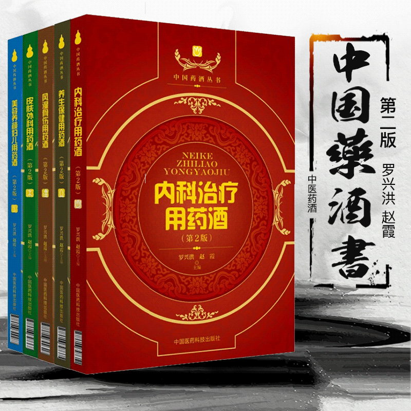共5本 中国药酒丛书 内科治疗+养生保健+风湿骨伤+皮肤外科+美容养颜妇儿用药酒 泡酒配方大全名医药酒老方大全中药泡酒药酒配方