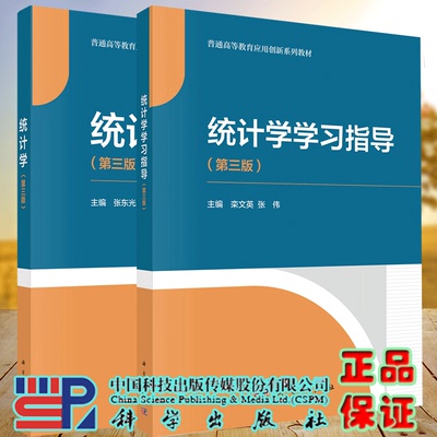 两本套  平装 统计学第三版/统计学学习指导第三版 栾文英 张东光 科学出版社 9787030792570