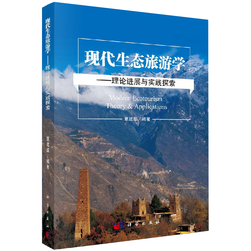 现货 现代生态旅游学——理论进展与实践探索 覃建雄 科学出版社