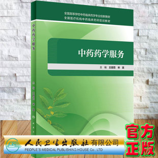社9787117247863 创新教材全国医疗机构中药临床药师培训教材主编王丽霞宋英人民卫生出版 现货 中药药学服务