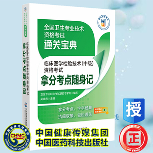 卫生专业职称考试研究专家组 全国卫生专业技术资格考试通关宝典 现货2023年 临床医学检验技术中级资格考试拿分考点随身记