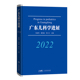 全新 社 广东儿科学进展 广东科学技术出版 9787535980922 2022 正版