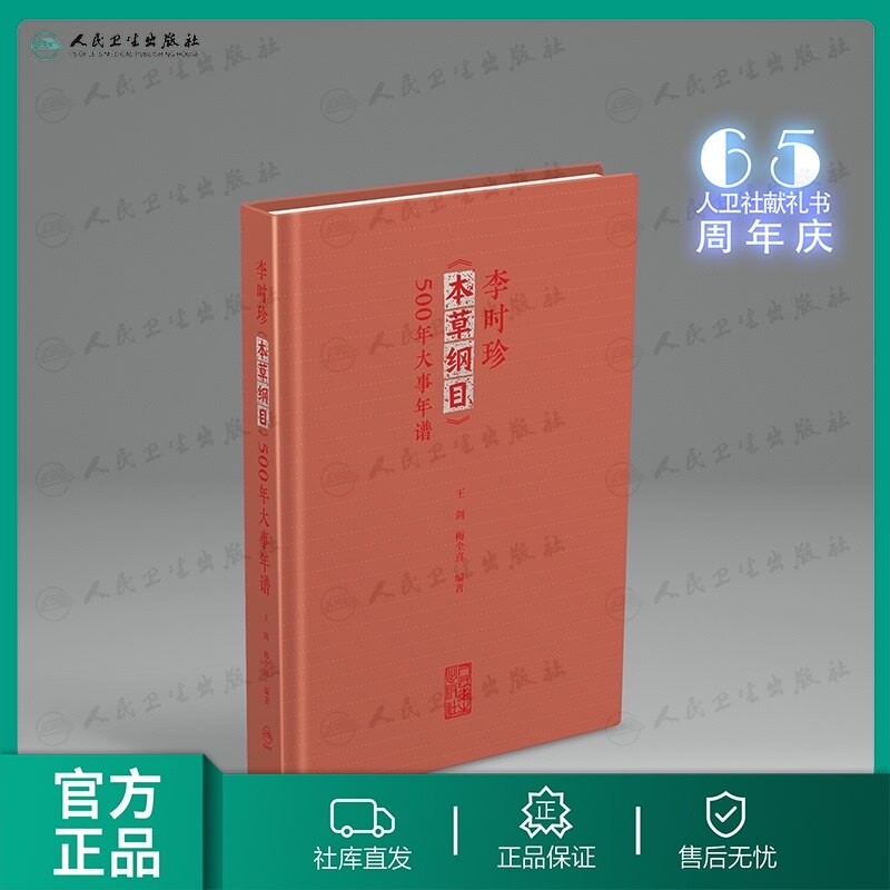 [旗舰店 现货] 李时珍《本草纲目》500年大事年谱 王剑 梅全喜 编 9787117260367 人民卫生出版社65周年社庆 2018年3月参考书