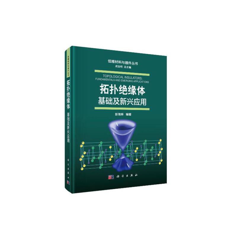 正版现货 低维材料与器件丛书 拓扑绝缘体:基础及新兴应用 彭海琳 科学出版社 9787030641175平脊精装