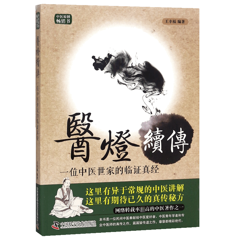 现货正版 45.00王幸福临证心悟系列丛书医灯续传一位中医世家的临证真经第二版王幸福中国科学技术出版社/科学普及出版社 97-封面