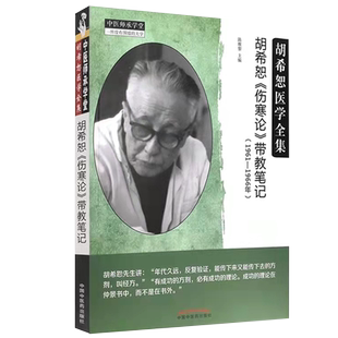 现货当日发 胡希恕伤寒论带教笔记1961-1966年中医师承学堂 胡希恕医学全集 陈雁黎著中医临床书籍 中国中医药出版社9787513269810