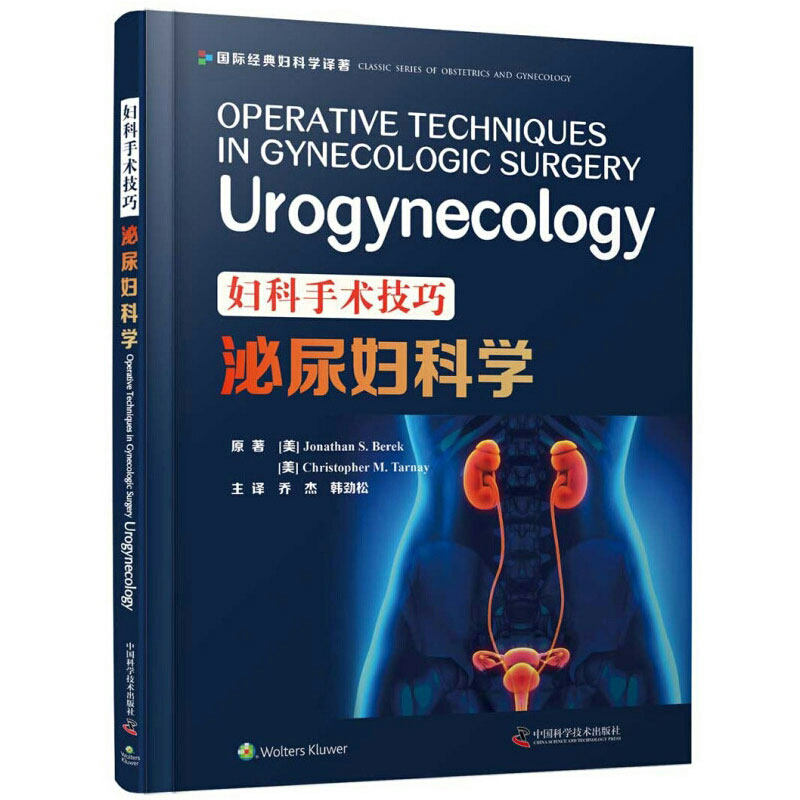 现货妇科手术技巧泌尿妇科学乔杰韩劲松中国科学技术出版社9787504686244