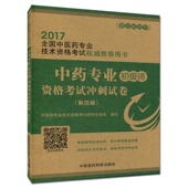 初级师 资格考试冲刺试卷 第四版 正版 中国医药科技出版 中药专业 2017全国中医药专业技术资格考试quan威tuijian用书 社 现货