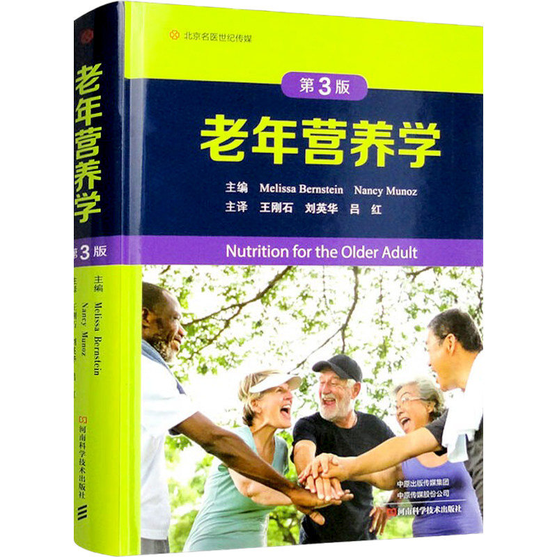 现货正版 老年营养学 第3版 王刚石 河南科学技术出版社 9787572511585