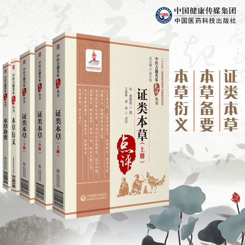 共3种5册 中医古籍名家点评丛书 本草衍义di一辑/本草备要第四辑/政类本草上中下册 范颖点评 中国医药科技9787506798440
