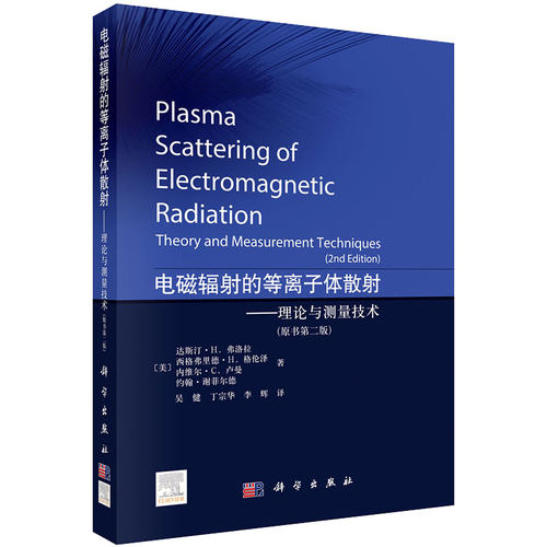 现货电磁辐射的等离子体散射理论与测量技术原书第二版吴健丁宗华李辉译科学出版社9787030680945