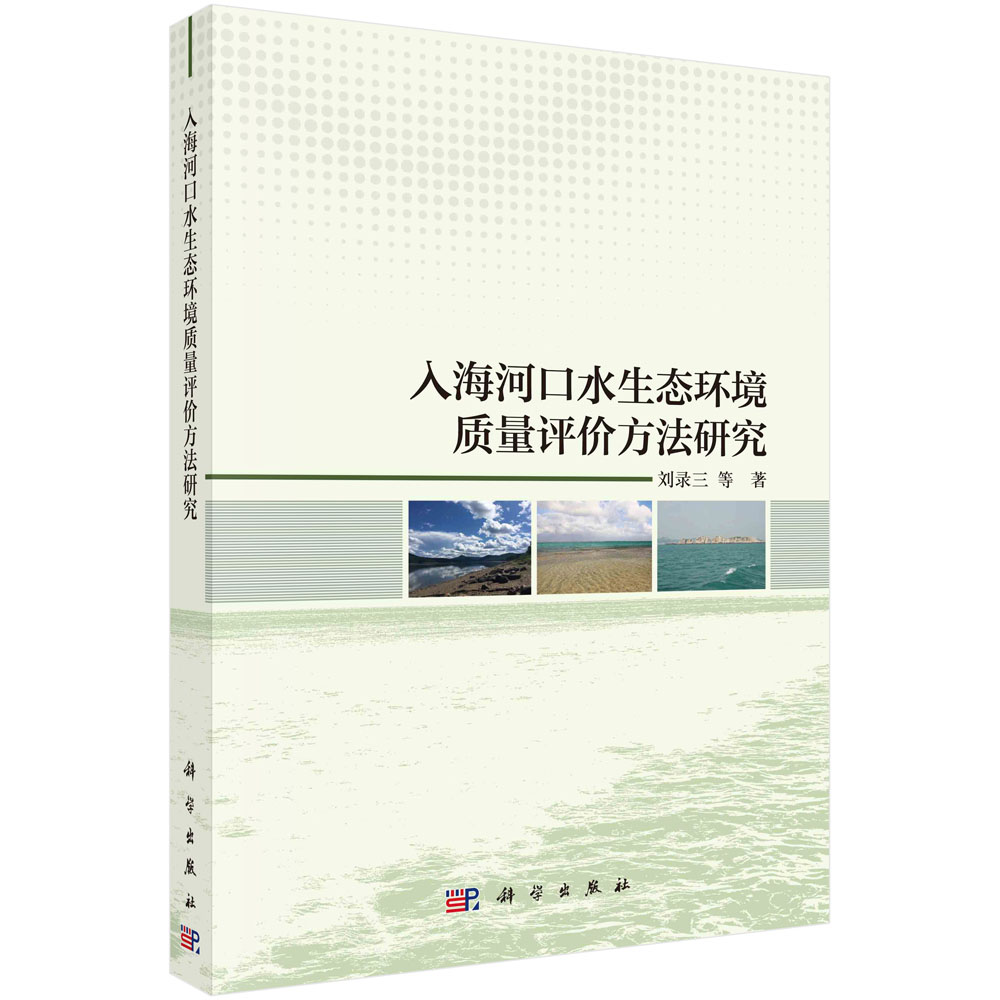 现货正版 入海河口水生态环境质量评价方法研究 刘录三等 科学出版社 9787030647252
