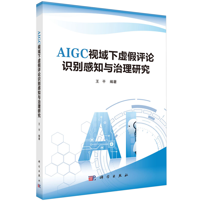 正版全新 平装 AIGC视域下虚假评论识别感知与治理研究 王平 科学出版社 9787030797186