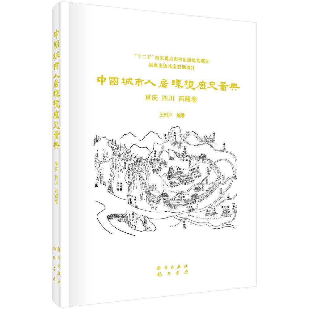 中国城市人居环境历史图典 重庆 四川 西藏卷 王树声 精装 科学出版社9787508845913