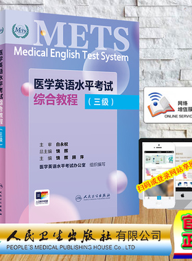 正版全新 平装 医学英语水平考试综合教程 三级 METS 配增值 饶辉 顾萍 人民卫生出版社 9787117362719