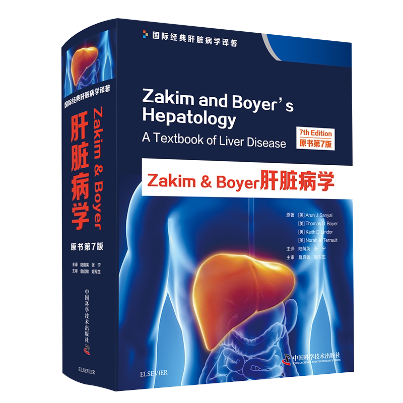 现货Zakim&Boyer肝脏病学:原书第7版中国科学技术出版社肝疾病诊疗9787504682918
