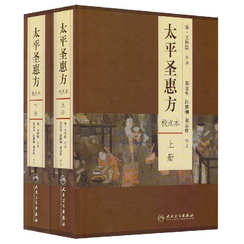 正版现货 太平圣惠方 校点本(上下册)王怀隐编著 人民卫生出版社