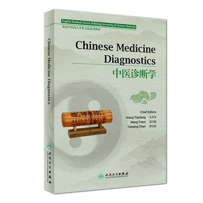 正版现货  Chinese Medicine Diagnostics中医诊断学（英文版) 王天芳 孟凡毅 陈业孟 人民卫生出版社