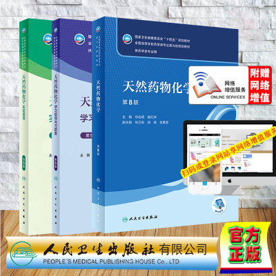 3本套 天然药物化学第8版/天然药物化学实验指导/天然药物化学学习指导与习题集 第5版 本科药学配教 华会明 娄红祥人民卫生出版社