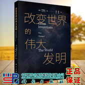 伟大发明 改变世界 刘清 江洪 社9787030654120 正版 科学出版 现货