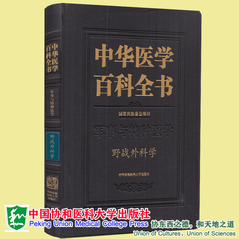 现货正版全新精装中华医学百科全书军事与特种医学野战外科学中国协和医科大学出版社9787567917248