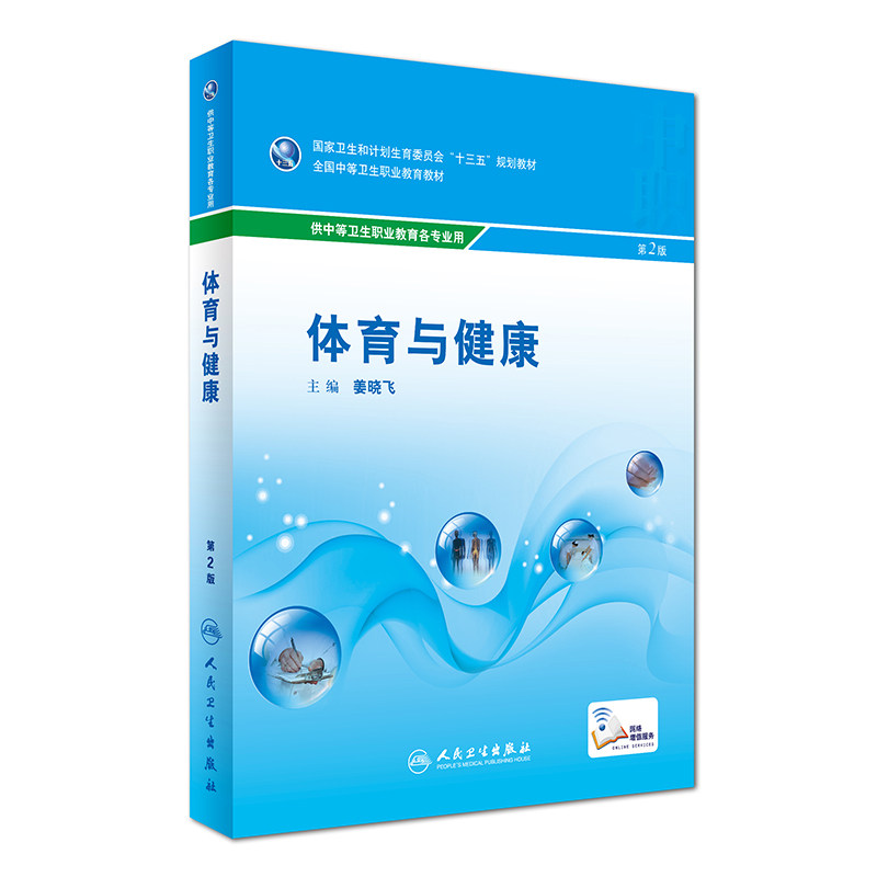 正版现货 体育与健康 第2版(中职/十三五规划教材/供中职教育各专业用)姜晓飞主编 人民卫生出版社