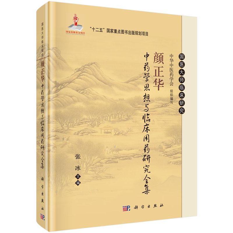 正版现货 国医大师临床研究:颜正华中药学思想与临床用药研究全集 张冰主编 科学出版社