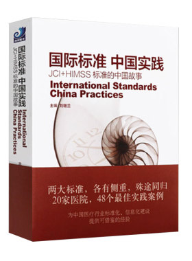 现货国际标准 中国实践中国实践JCI+HIMSS标准的中国故事 刘继兰 医疗质量改进与安全健康界尚医图书光明日报出版社9787519438135