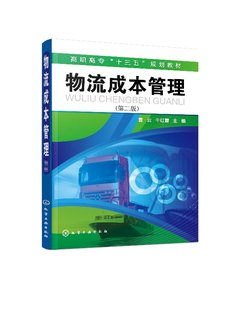 现货 社 第二版 1化学工业出版 曹云 牛红霞 正版 主编 物流成本管理