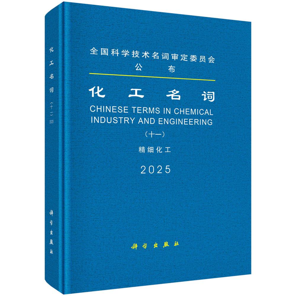 正版全新 精装 化工名词十一精细化工 名词委 科学出版社 9787030813039