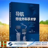 周跃 叶晓健 主编上海科学技术出版 社9787547855447脊柱外科导航基本原理与分类 问题与处置 现货 导航手术中 导航脊柱外科手术学