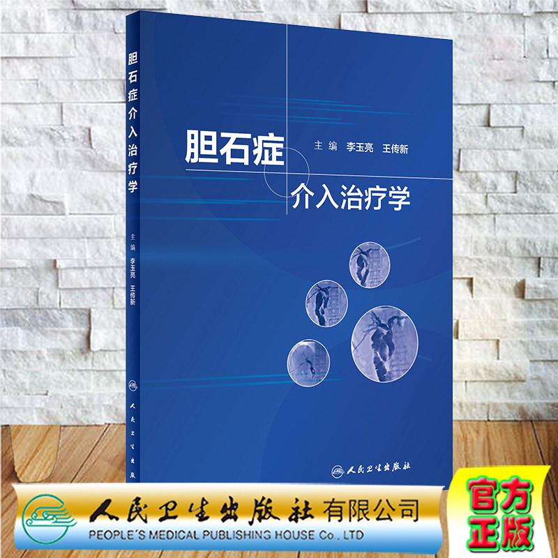 现货胆石症介入治疗学经皮穿肝十二指肠乳头肌扩张术治疗胆总管结石介入科影像消化内科普外科核心能力提升引导丛书9787117313216