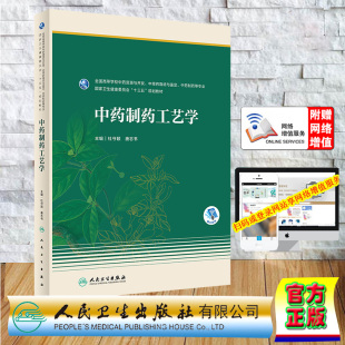 现货正版 中药制药工艺学 本科药学 配增值 十三五规划教材 杜守颖 唐志书 人民卫生出版社 9787117342582