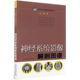 现货 社李克9787532399222 神经系统影像解剖图谱医学影像学解剖图谱丛书上海科学技术出版