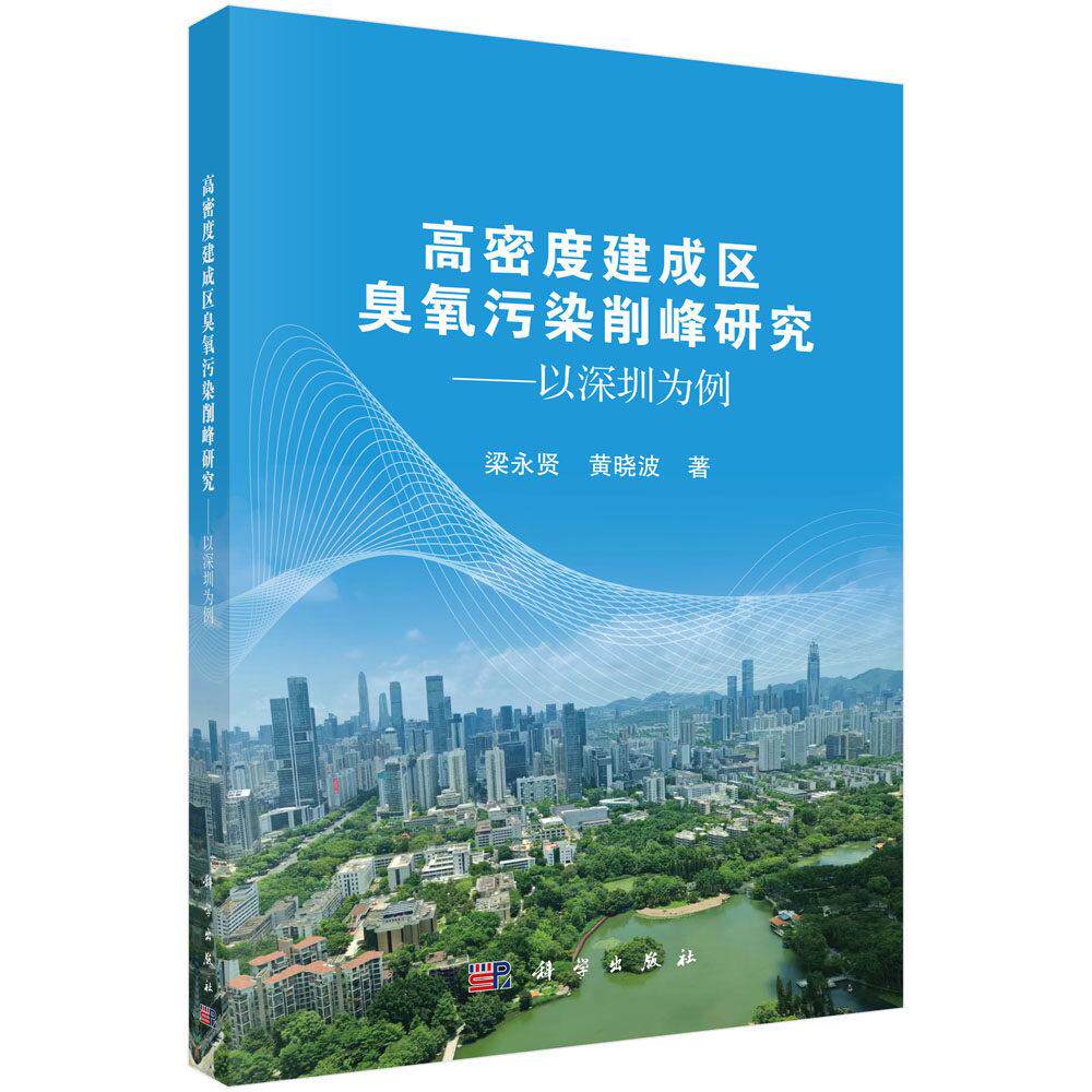 高密度建成区臭氧污染削峰研究 以深圳为例 著 梁永贤 黄晓波 平装 科学出版社9787030868329