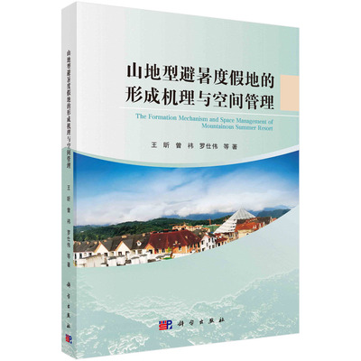正版现货 山地型避暑度假地的形成机理与空间管理 王昕，曾祎，罗仕伟 等 科学出版社 9787030735744平装