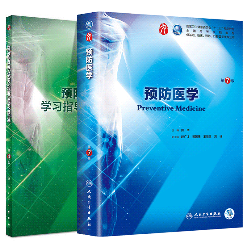 共2册 第九轮 预防医学第7版七+学习指导与习题集第4版四内科学外科学妇产科学儿科学本科十三五供基础傅华人卫社人民卫生出版社