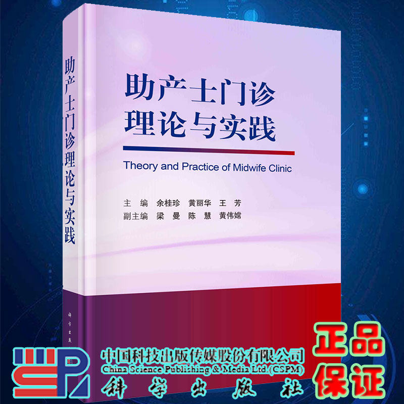 现货助产士门诊理论与实践 余桂珍黄丽华王芳主编科学出版社9787030733719