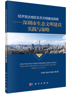 科学出版 正版 车秀珍编著 经济发达地区生态文明建设探索：深圳市生态文明建设实践与策略 社 现货