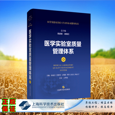 医学实验室质量管理体系第2版医学实验室ISO15189认可指导丛书周庭银胡继红孙克江管仲莹王利新李锋公衍文王华梁上海科学技术