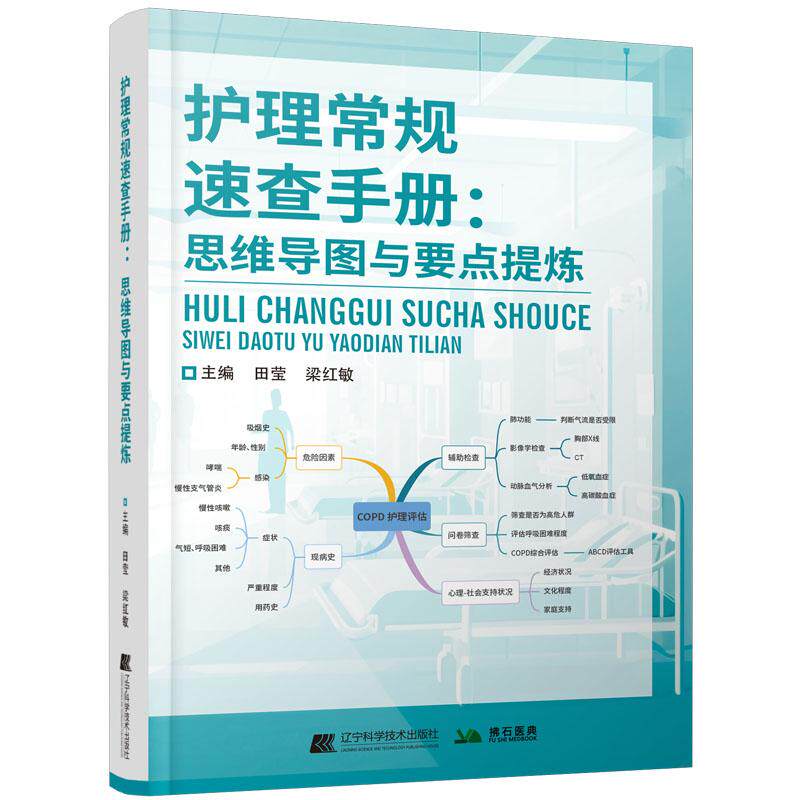 护理常规速查手册思维导图与要点提炼 田莹 梁红敏 辽宁科学技术出版社9787559137302